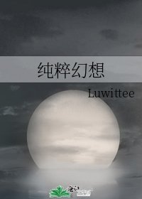 《純粹幻想》