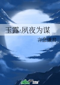 《玉露·夙夜為謀》