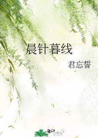 《晨针暮线》