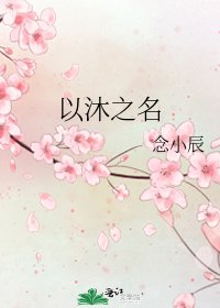 《以沐之名》