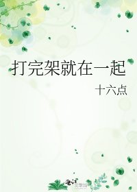 《打完架就在一起》