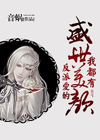 《反派爱的盛世美颜我都有》