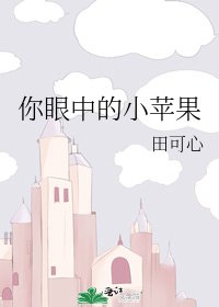 你眼中的小蘋果