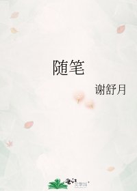 《随笔》