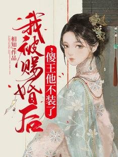《我被賜婚後,傻王他不裝了》