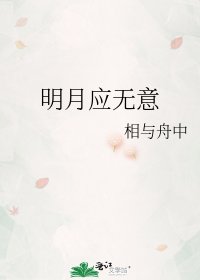《明月應無意》