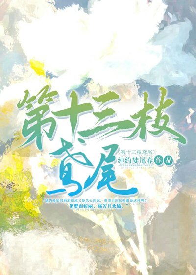 《第十三枝鳶尾》