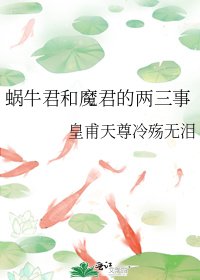 《蝸牛君和魔君的兩三事》