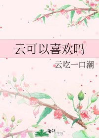 《云可以喜欢吗》