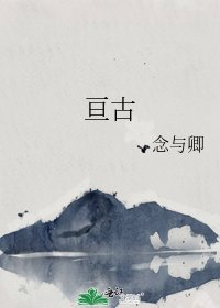 《亙古》