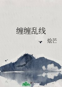 《纏纏亂線》