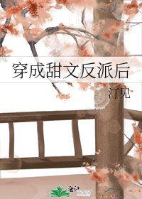 《穿成甜文反派後》