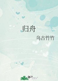 《归舟》