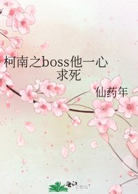 《柯南之boss他一心求死》