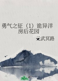 《勇氣之徵(1)詭異洋房後花園》