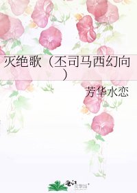 《滅絕歌(丕司馬西幻向)》
