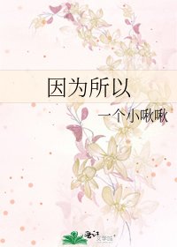 《因為所以》