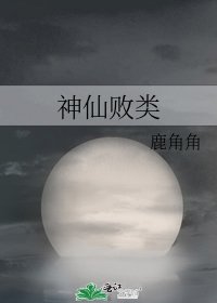 《神仙敗類》