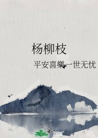 《楊柳枝》