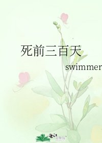 《死前三百天》