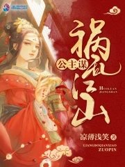 《公主谋之祸乱江山》