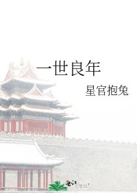 《一世良年》