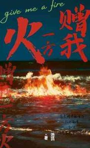 《贈我一方火》