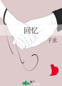 《回忆》