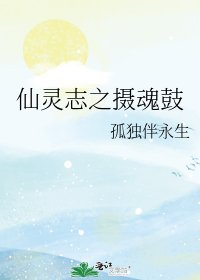 《仙灵志之摄魂鼓》