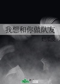 《我想和你做隊友》