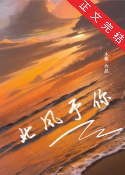 《北風予你》