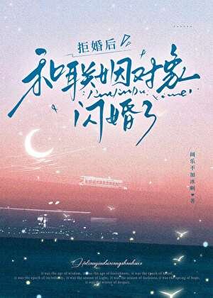 《拒婚後,和聯姻對象閃婚了》