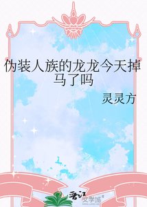 《偽裝人族的龍龍今天掉馬了嗎》