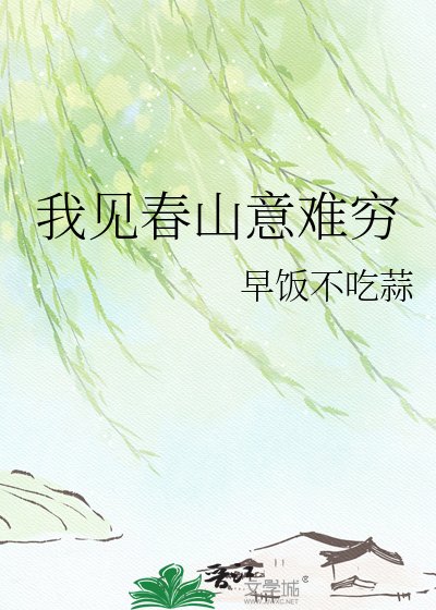 《我见春山意难穷》