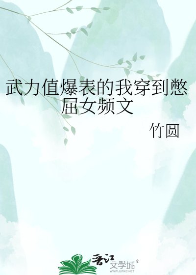 武力值爆表的我穿到憋屈女频文