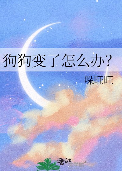 《狗狗变了怎么办?》