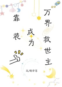 《靠裝逼成為萬界救世主》