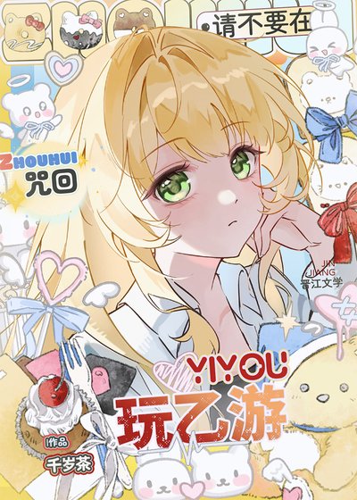 《請不要在咒術玩乙遊》