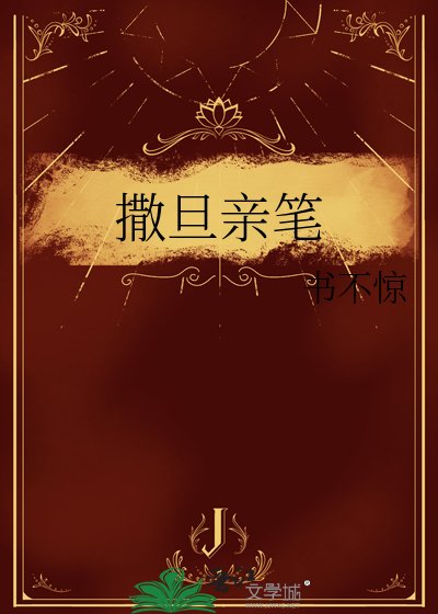 《撒旦親筆》