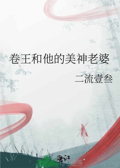 《卷王和他的美神老婆》