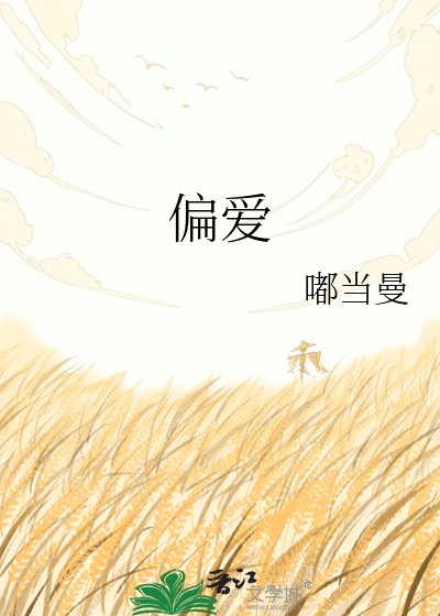 《偏愛》