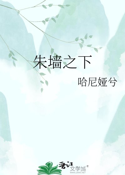 朱墨之下