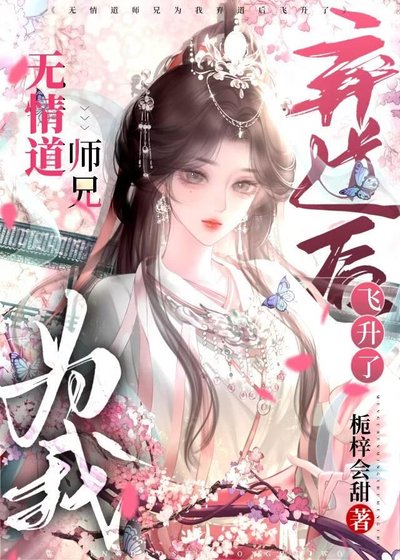 《無情道師兄為我棄道後飛昇了》