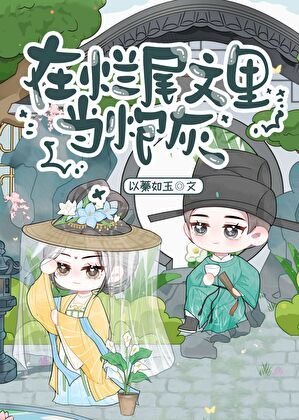 在爛尾文裡當炮灰