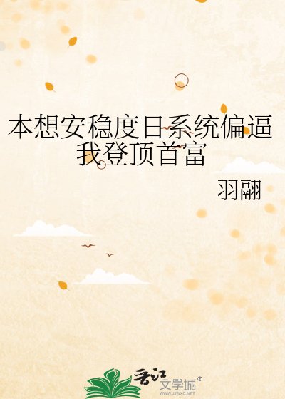 《本想安穩度日系統偏逼我登頂首富》