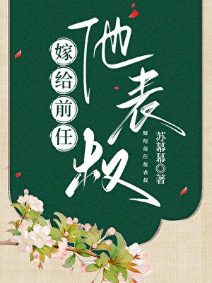 《嫁給前任他表叔》
