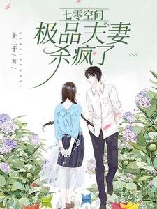 《七零空間:極品夫妻殺瘋了》