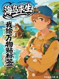 海岛求生:我给万物贴标签