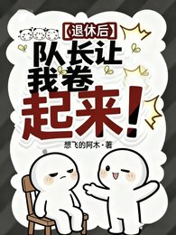 《退休後,隊長讓我捲起來》