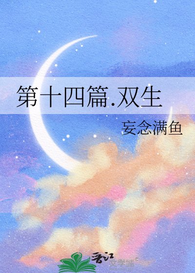 第十四篇.雙生